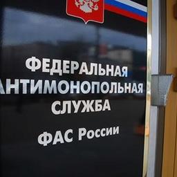 Федеральная антимонопольная служба. Фото из открытых источников