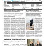 Газета Fishnews Дайджест № 02 (56) февраль 2015 г.