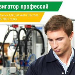 Опубликована новая редакция «Навигатора профессий, актуальных для Дальнего Востока в 2016-2021 гг.»