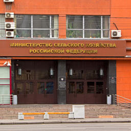 Министерство сельского хозяйства РФ
