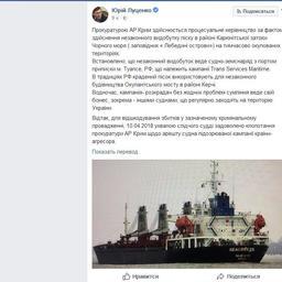 Пост генпрокурора Украины Юрия ЛУЦЕНКО с сообщением об аресте российского судна-земснаряда. Иллюстрация из сети «Фейсбук»