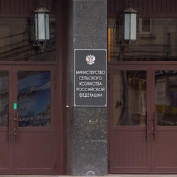Министерство сельского хозяйства РФ