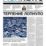 Газета Fishnews Дайджест № 2 (8) февраль 2011 г.